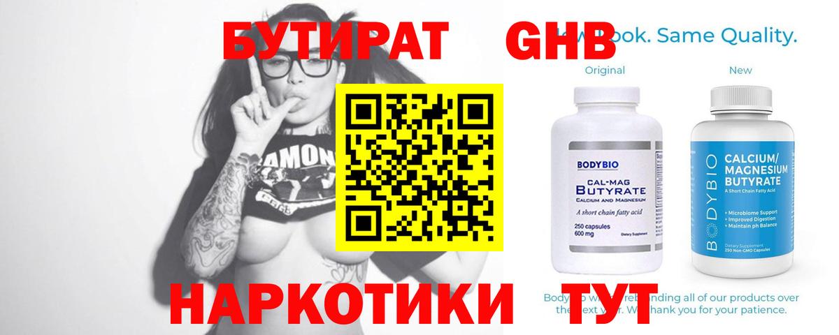 Бутират 1.4BDO  Вход с VPN  Ржев 
